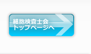 細胞検査士会トップページへ