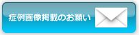 症例画像掲載のお願い