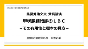 甲状腺細胞診のＬＢＣ －その有用性と標本の見方